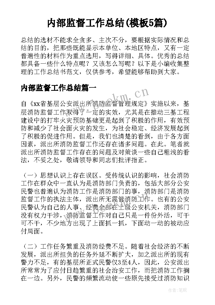 内部监督工作总结(模板5篇)