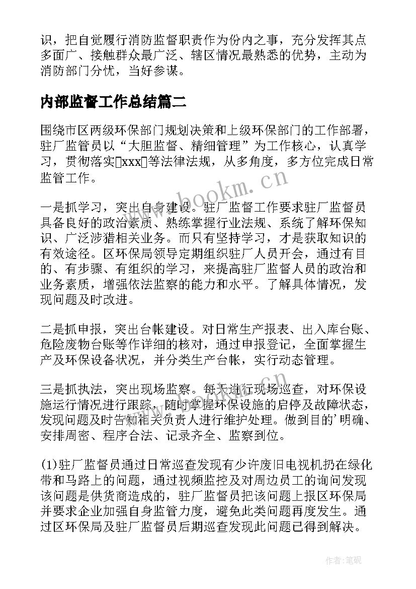 内部监督工作总结(模板5篇)