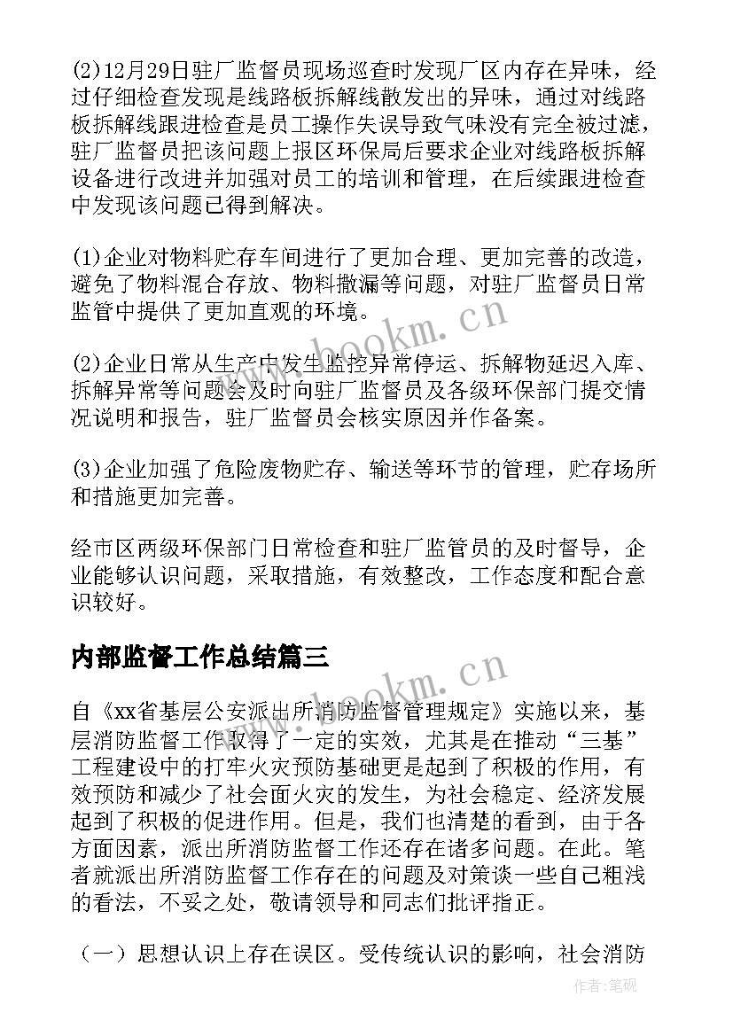 内部监督工作总结(模板5篇)