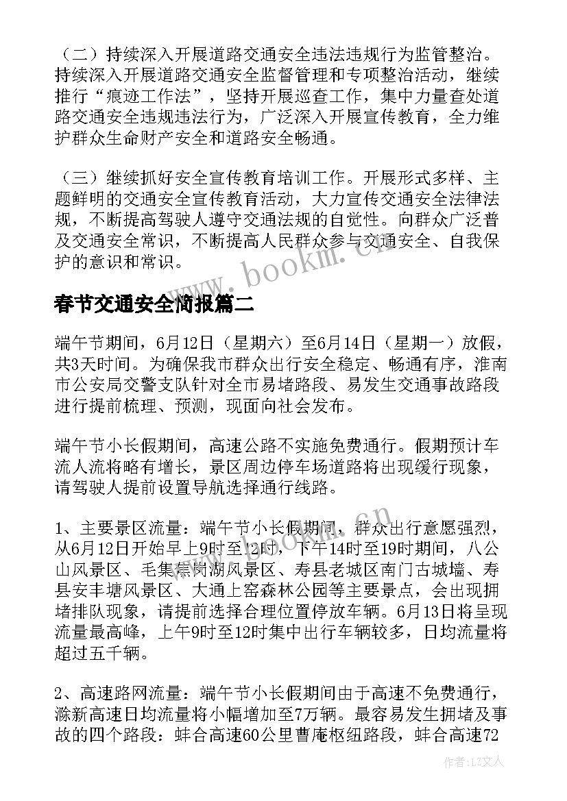 春节交通安全简报(优质5篇)