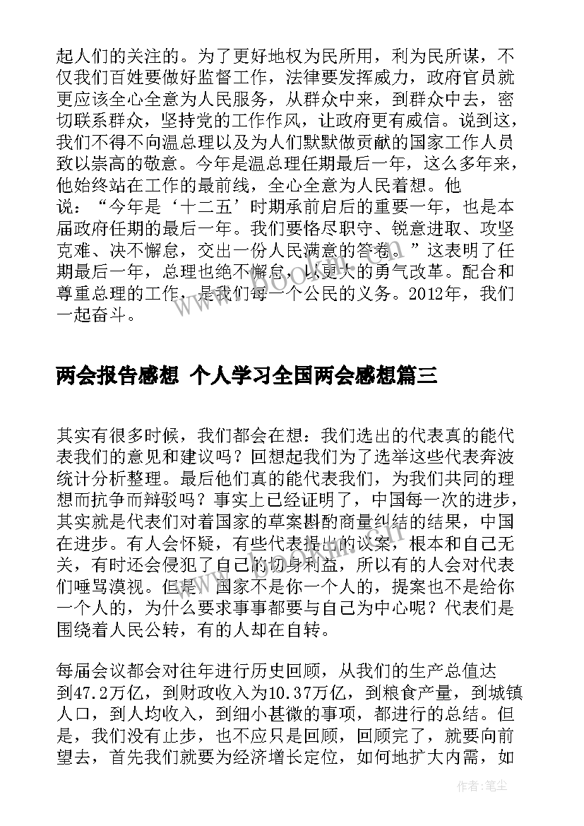 2023年两会报告感想 个人学习全国两会感想(通用6篇)