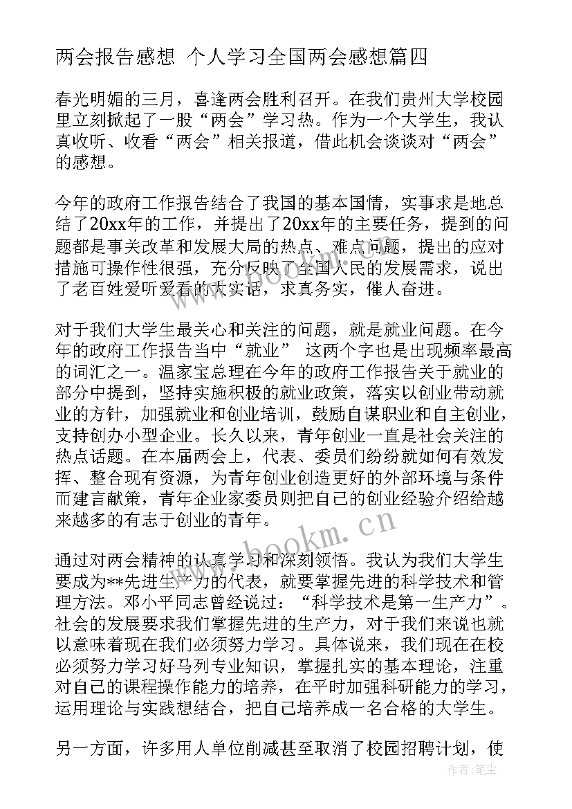 2023年两会报告感想 个人学习全国两会感想(通用6篇)