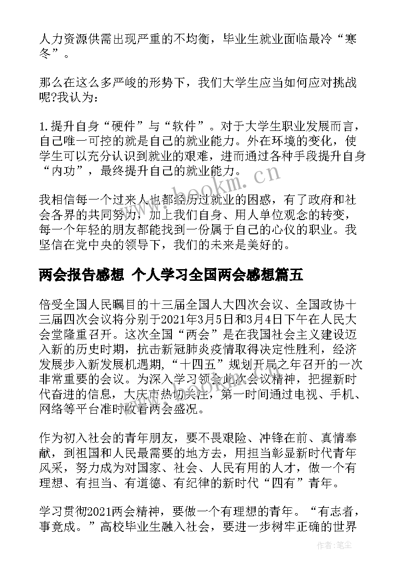 2023年两会报告感想 个人学习全国两会感想(通用6篇)