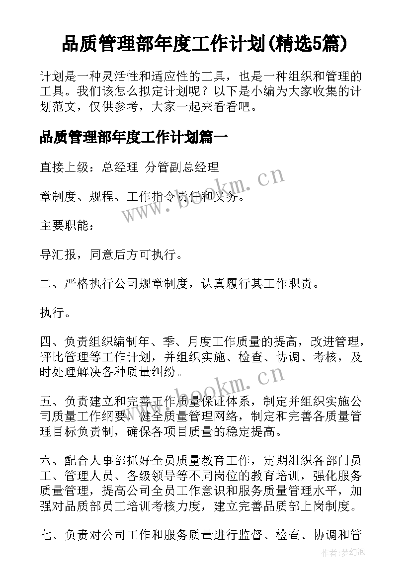 品质管理部年度工作计划(精选5篇)