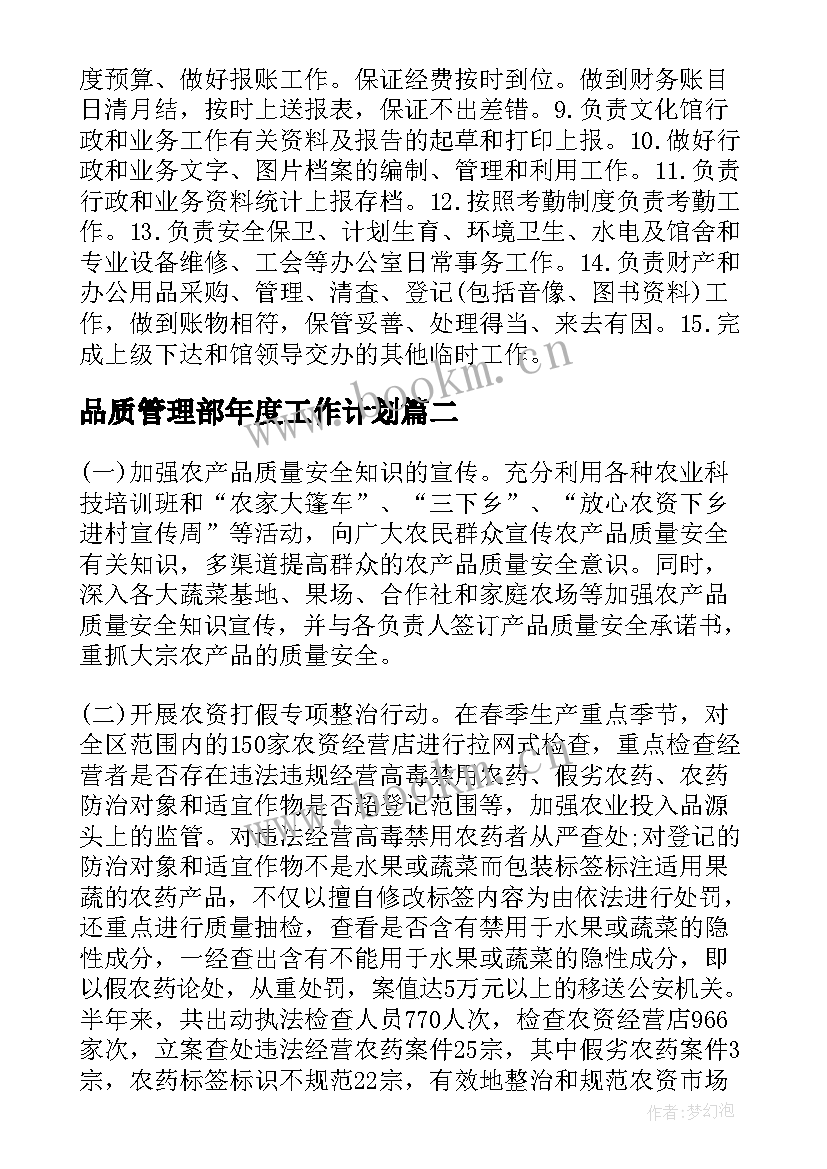 品质管理部年度工作计划(精选5篇)