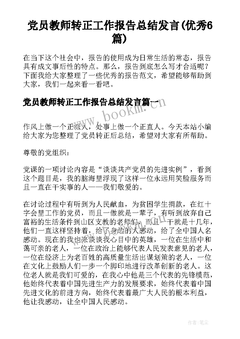 党员教师转正工作报告总结发言(优秀6篇)