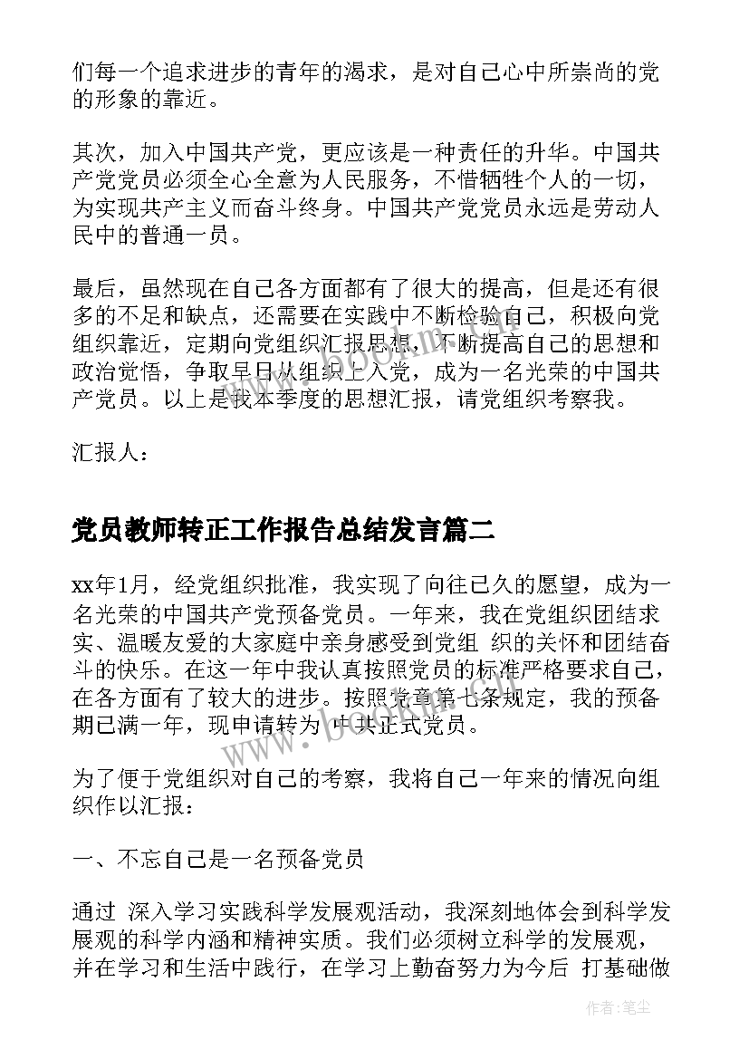 党员教师转正工作报告总结发言(优秀6篇)