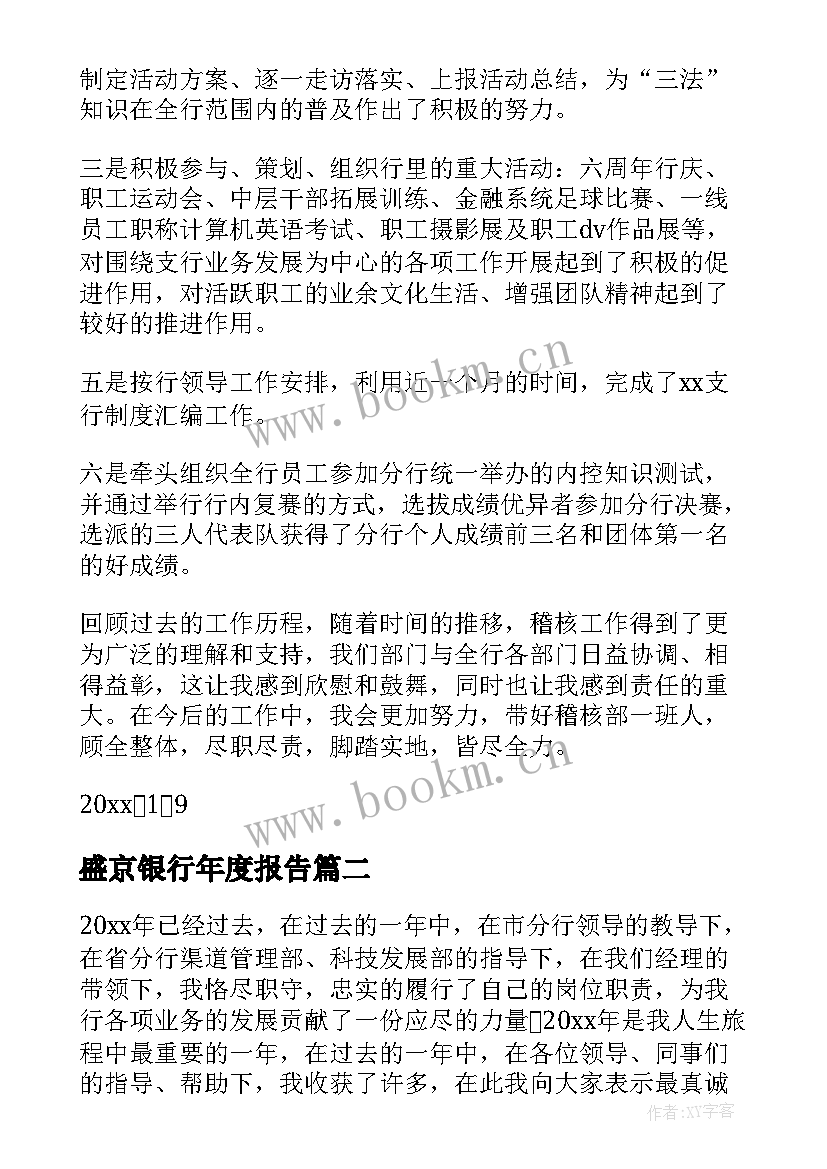 2023年盛京银行年度报告(汇总8篇)