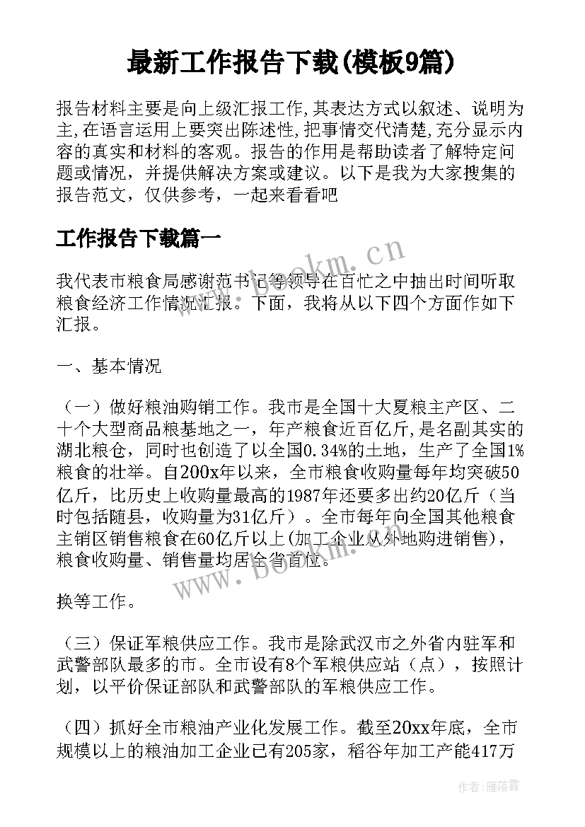 最新工作报告下载(模板9篇)