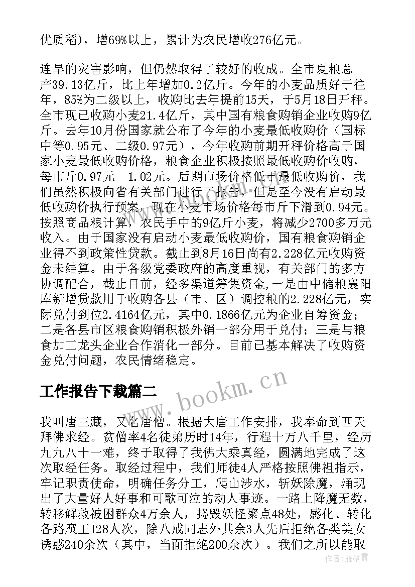 最新工作报告下载(模板9篇)