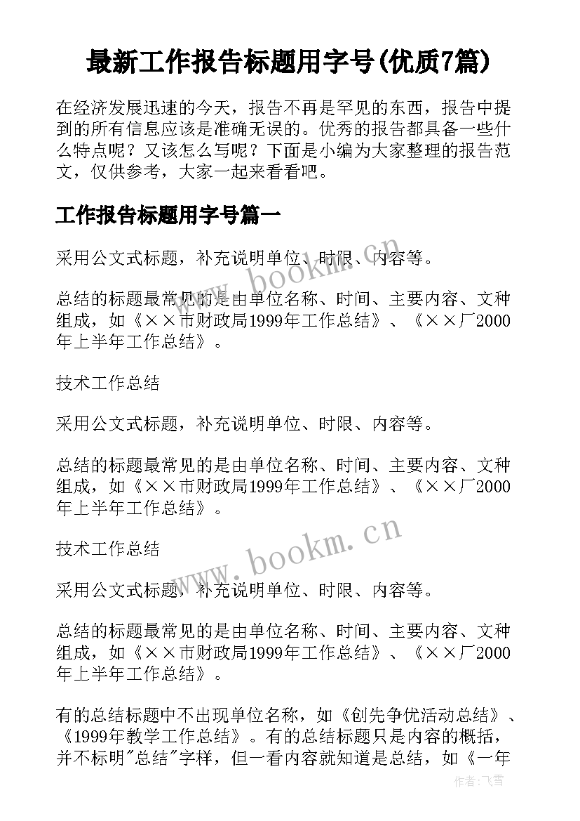 最新工作报告标题用字号(优质7篇)