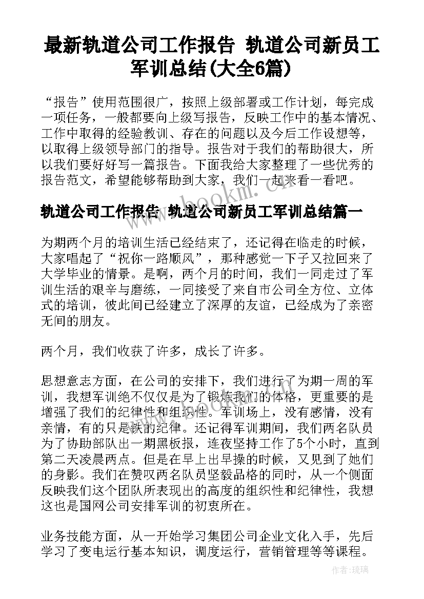 最新轨道公司工作报告 轨道公司新员工军训总结(大全6篇)