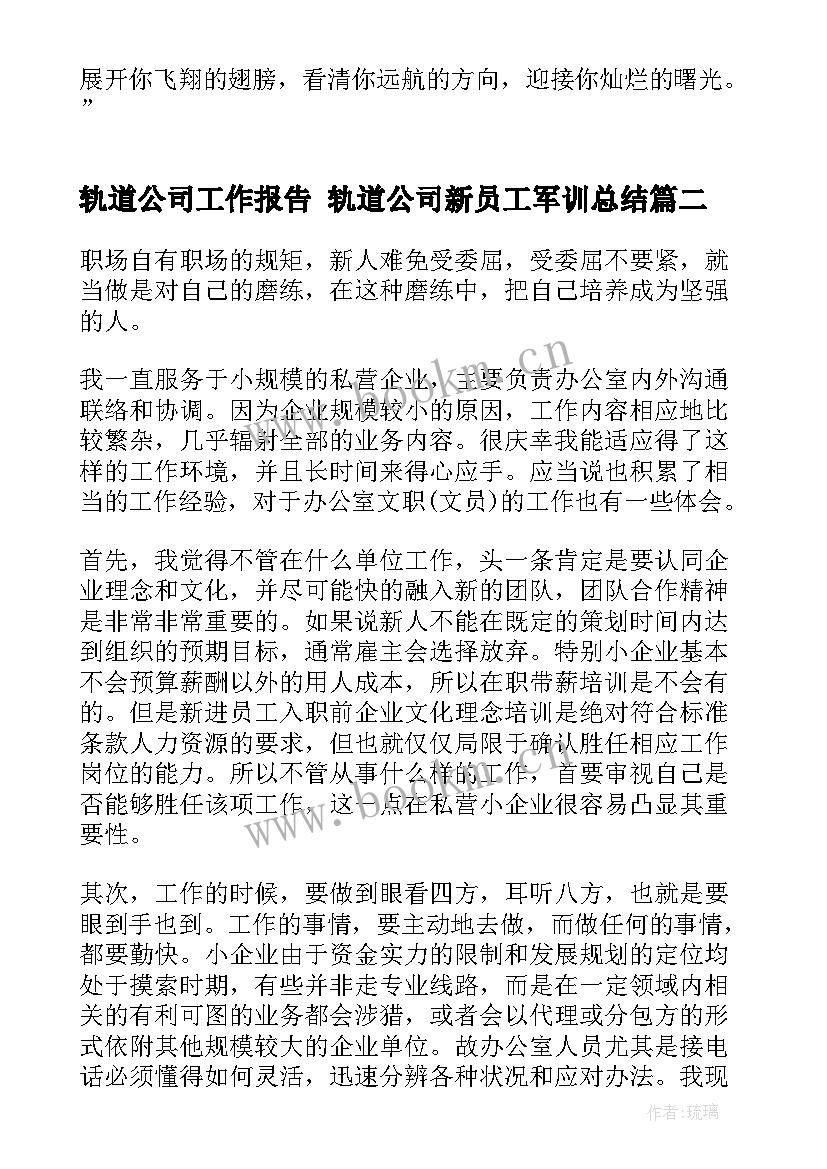 最新轨道公司工作报告 轨道公司新员工军训总结(大全6篇)