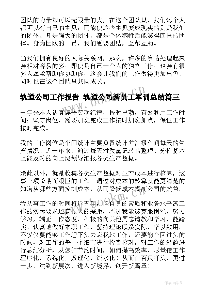 最新轨道公司工作报告 轨道公司新员工军训总结(大全6篇)