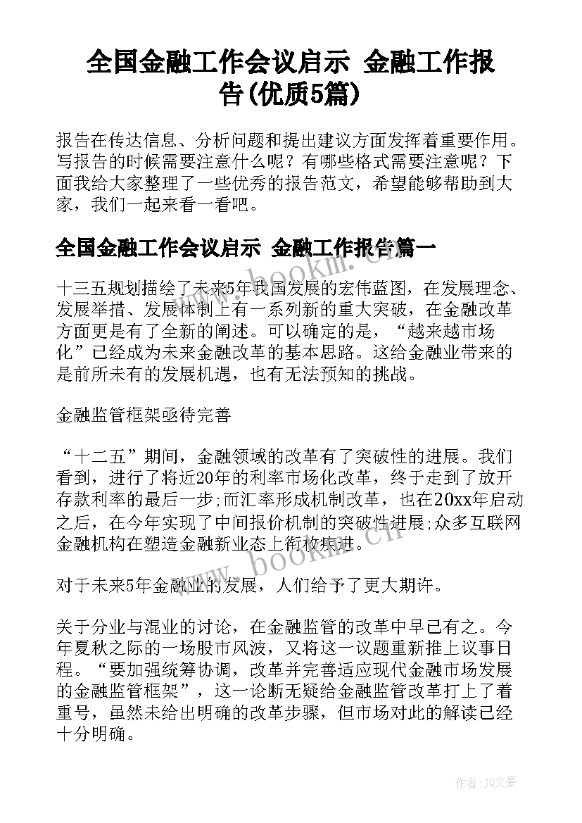 全国金融工作会议启示 金融工作报告(优质5篇)