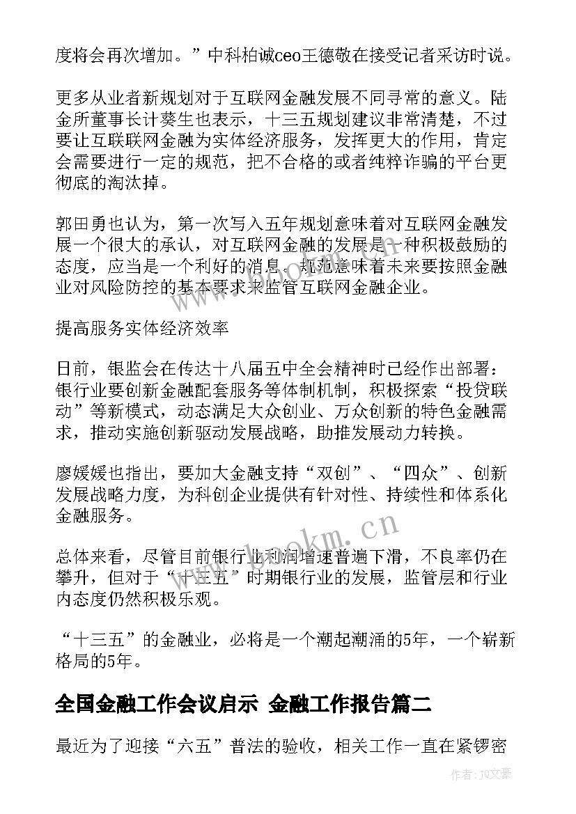 全国金融工作会议启示 金融工作报告(优质5篇)