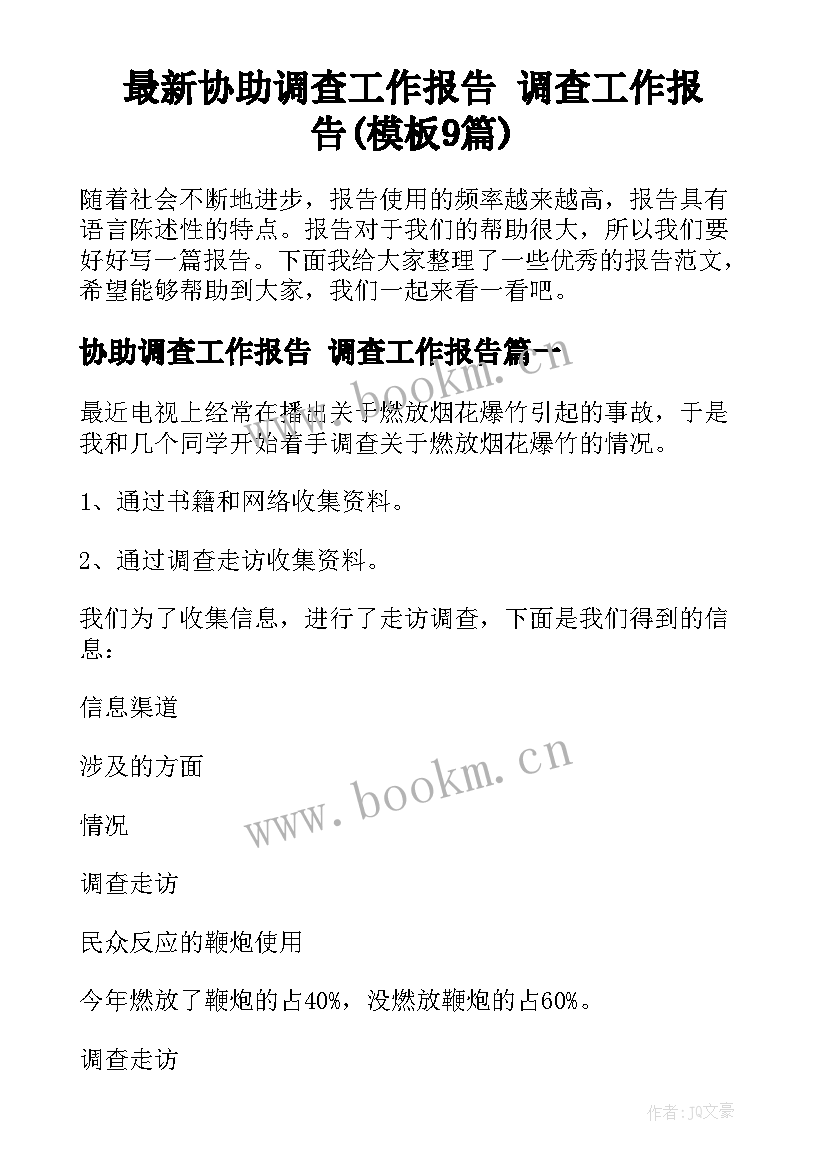 最新协助调查工作报告 调查工作报告(模板9篇)