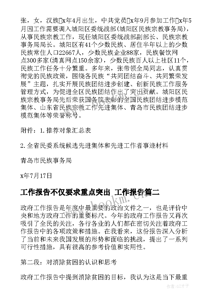 最新工作报告不仅要求重点突出(优秀7篇)