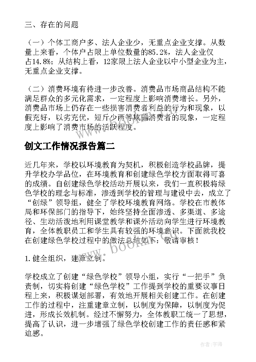 创文工作情况报告(实用6篇)