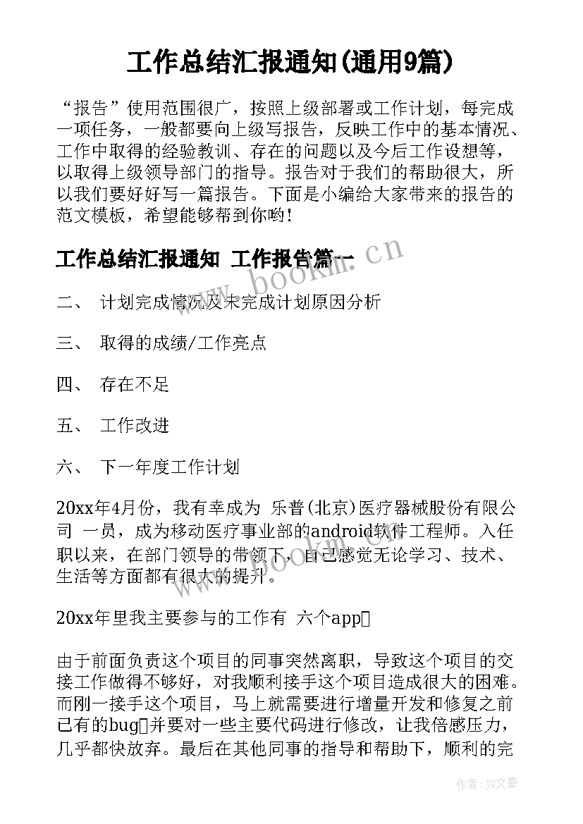 工作总结汇报通知(通用9篇)