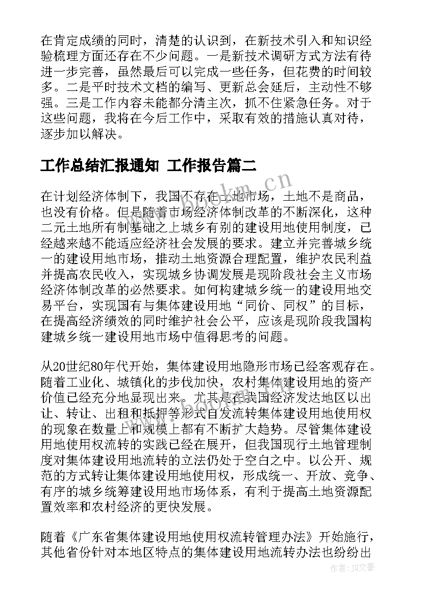 工作总结汇报通知(通用9篇)