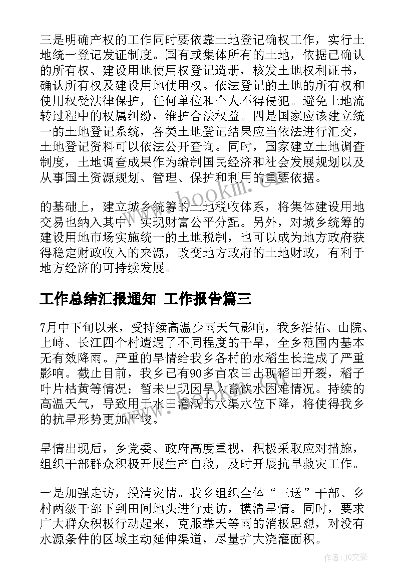 工作总结汇报通知(通用9篇)