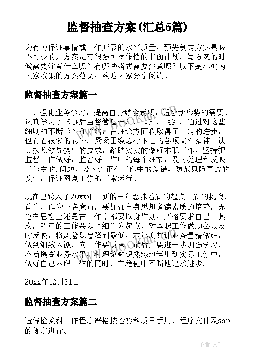 监督抽查方案(汇总5篇)