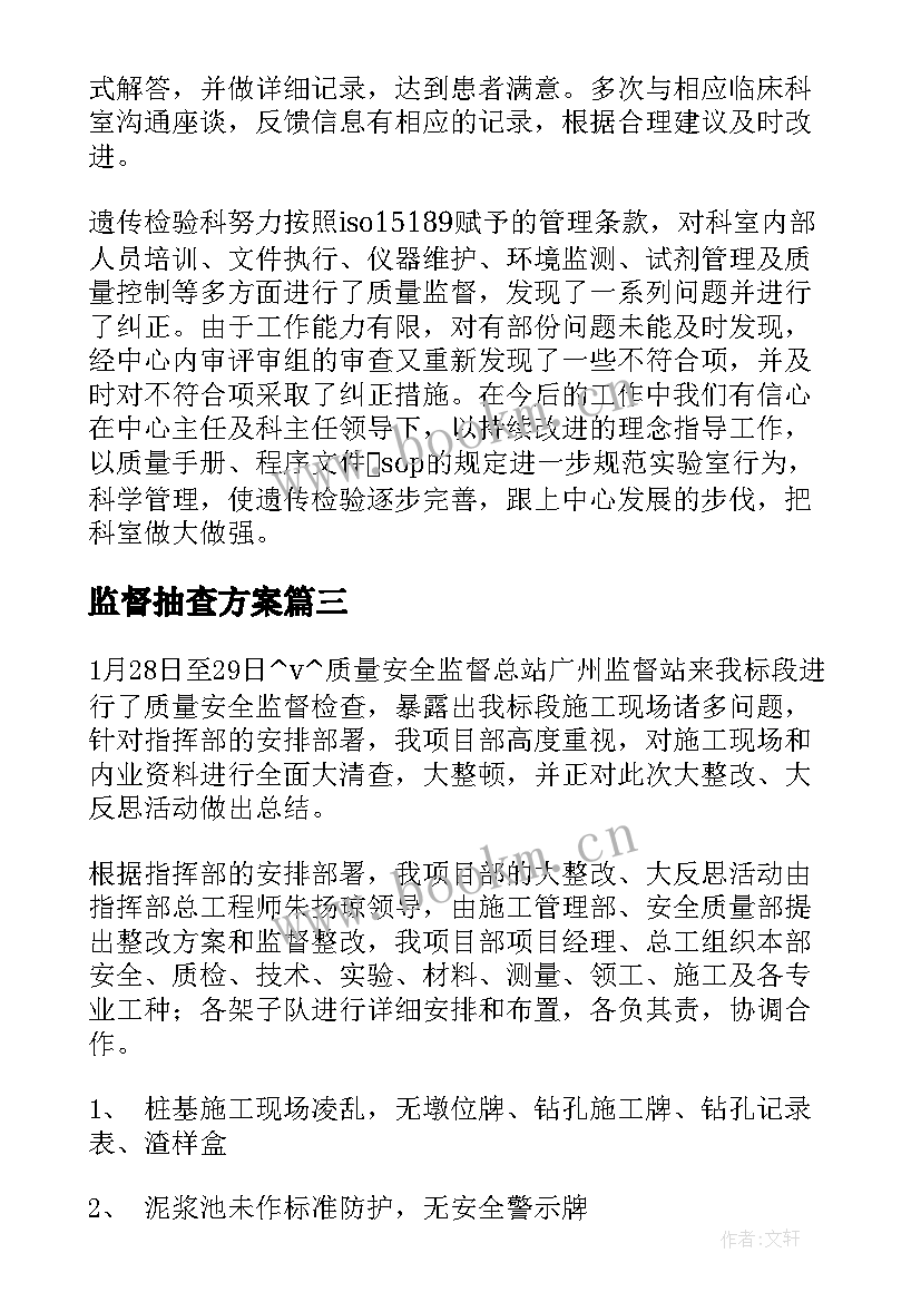 监督抽查方案(汇总5篇)