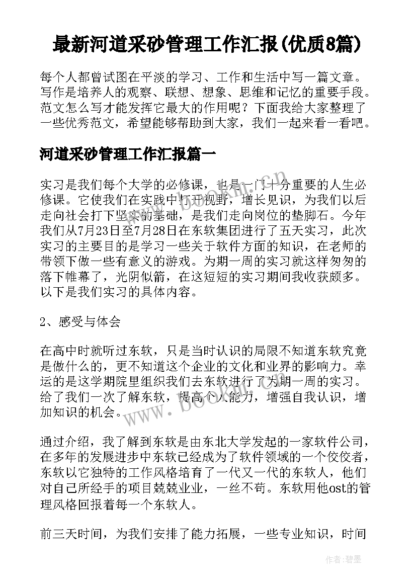 最新河道采砂管理工作汇报(优质8篇)