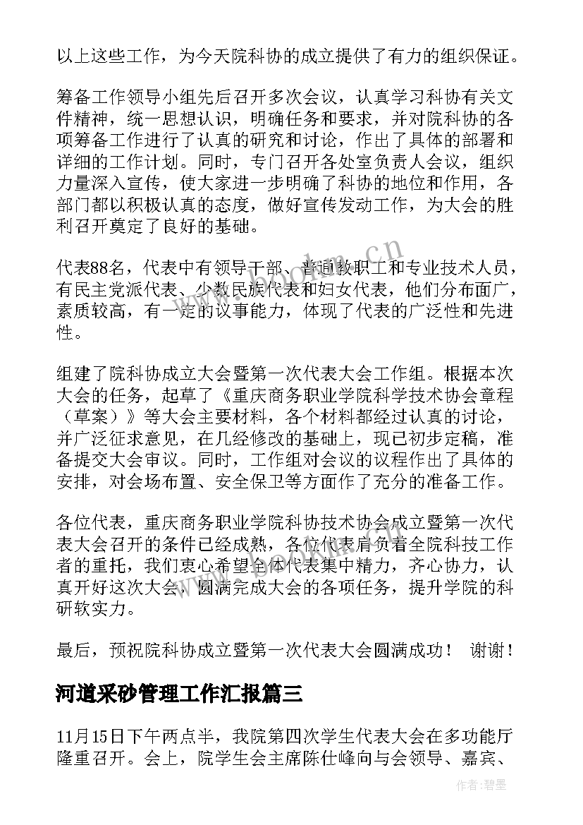 最新河道采砂管理工作汇报(优质8篇)