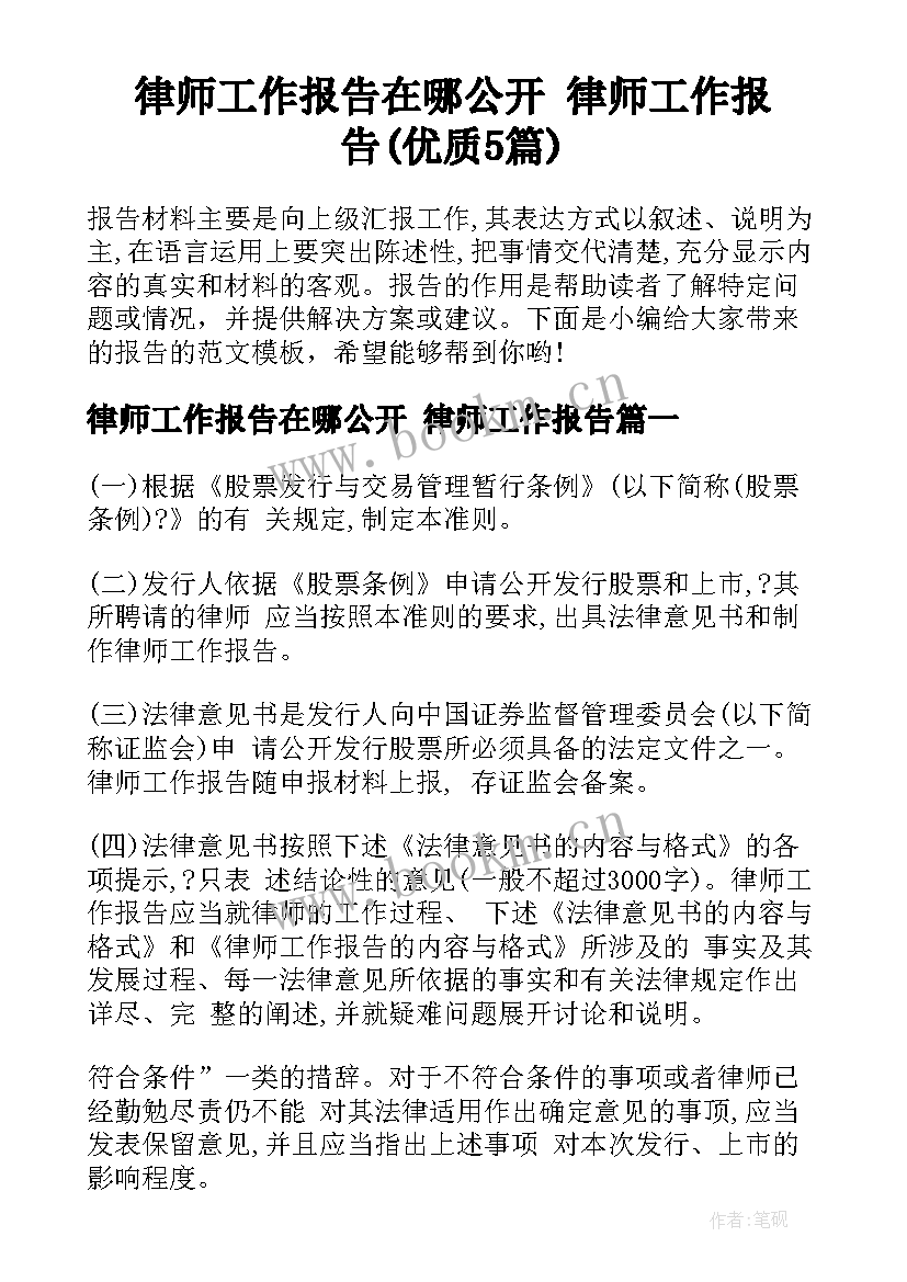 律师工作报告在哪公开 律师工作报告(优质5篇)