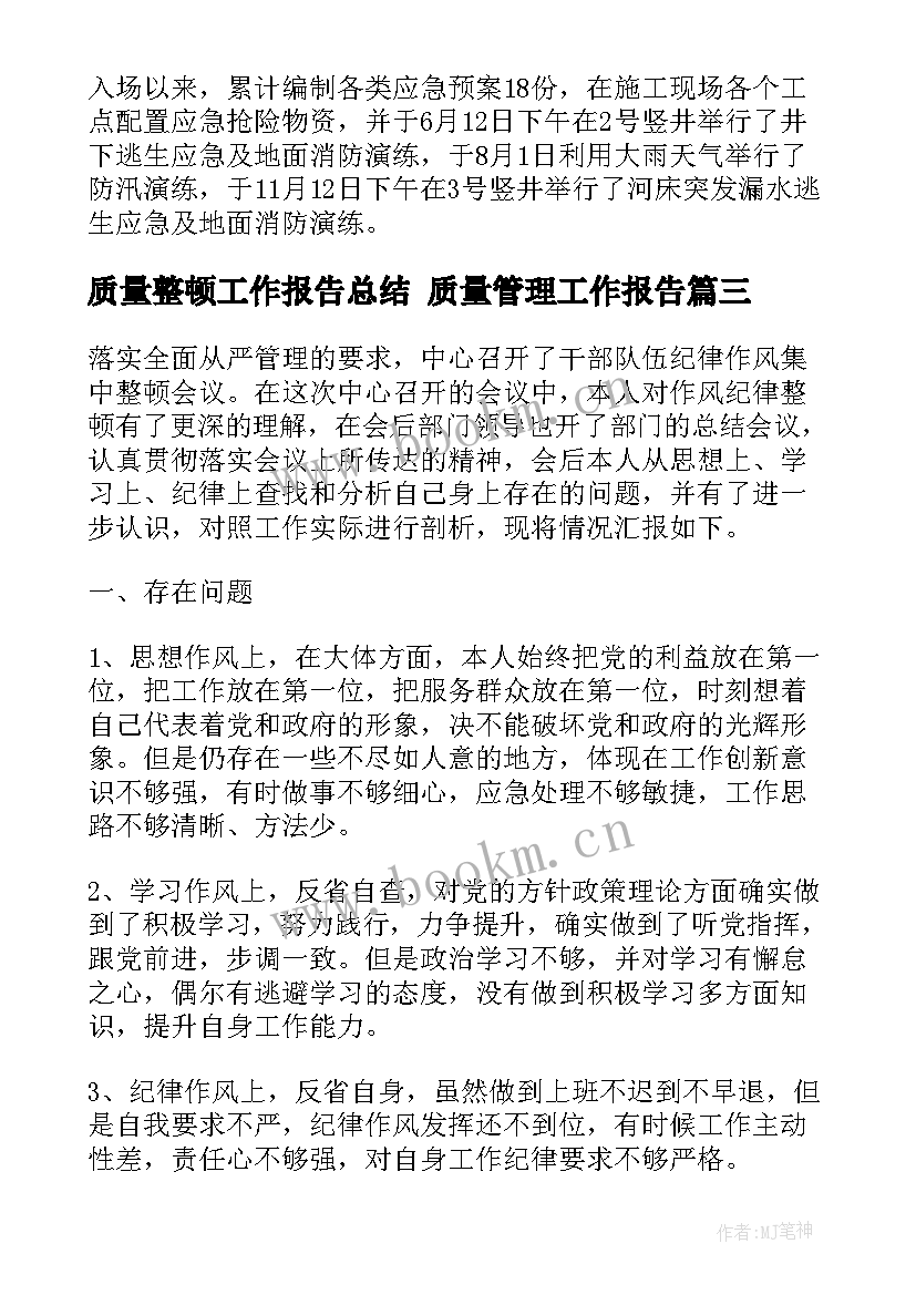 质量整顿工作报告总结 质量管理工作报告(优质9篇)