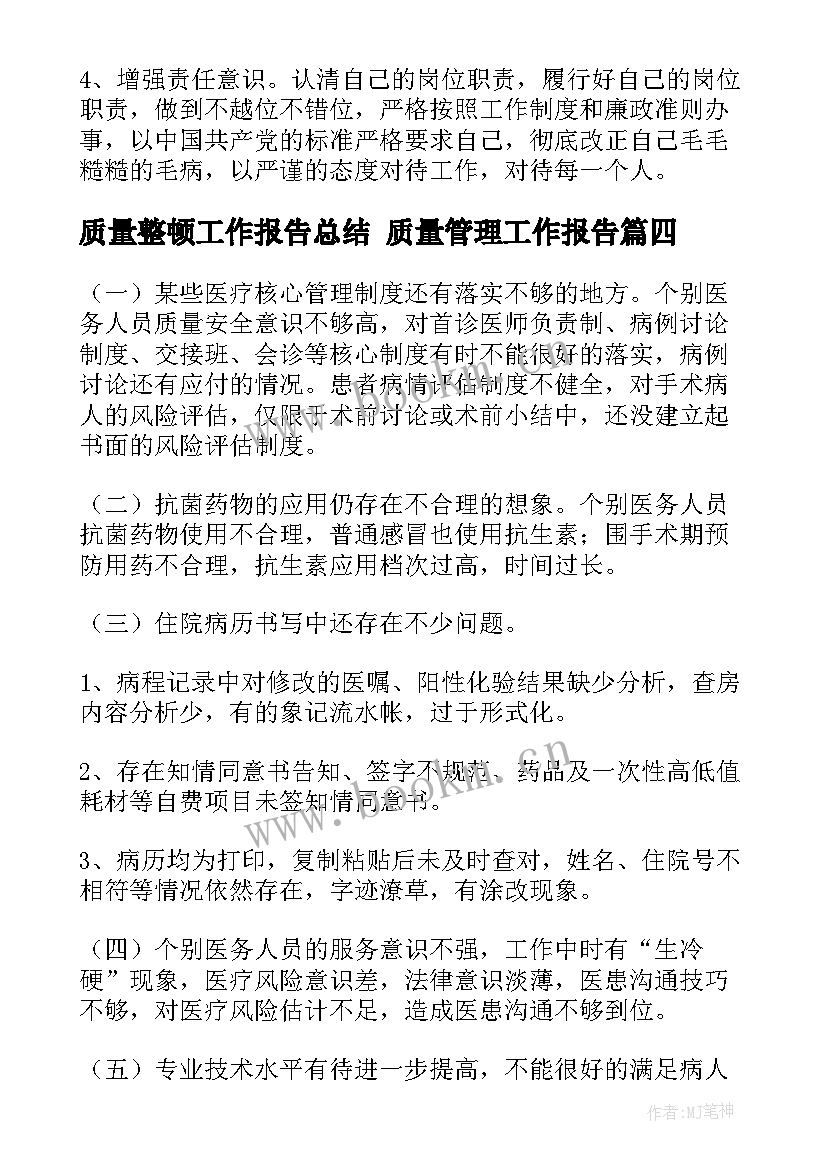 质量整顿工作报告总结 质量管理工作报告(优质9篇)