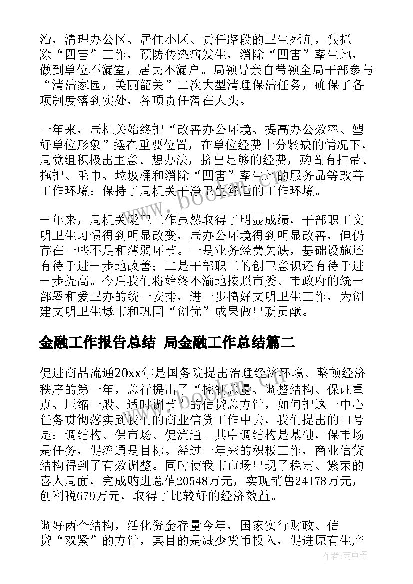 2023年金融工作报告总结 局金融工作总结(通用5篇)