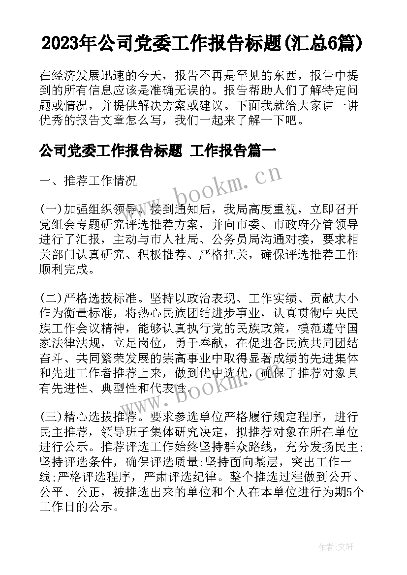 2023年公司党委工作报告标题(汇总6篇)