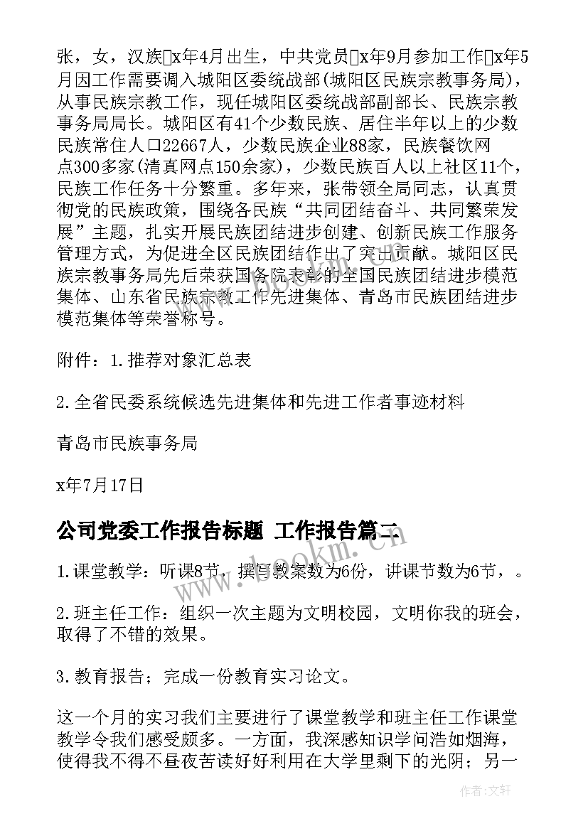 2023年公司党委工作报告标题(汇总6篇)