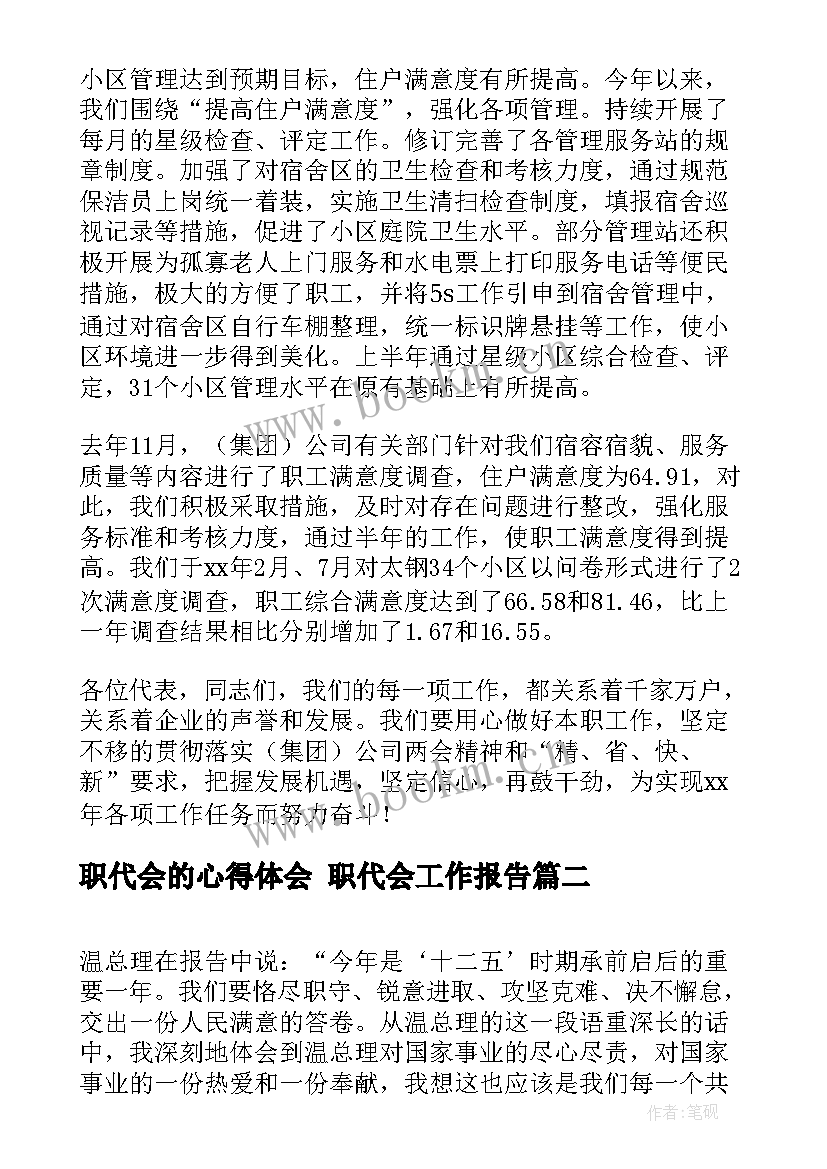 2023年职代会的心得体会 职代会工作报告(实用5篇)