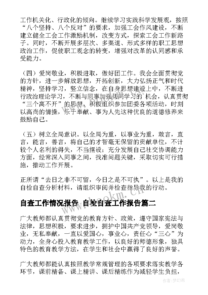 自查工作情况报告 自检自查工作报告(优质9篇)