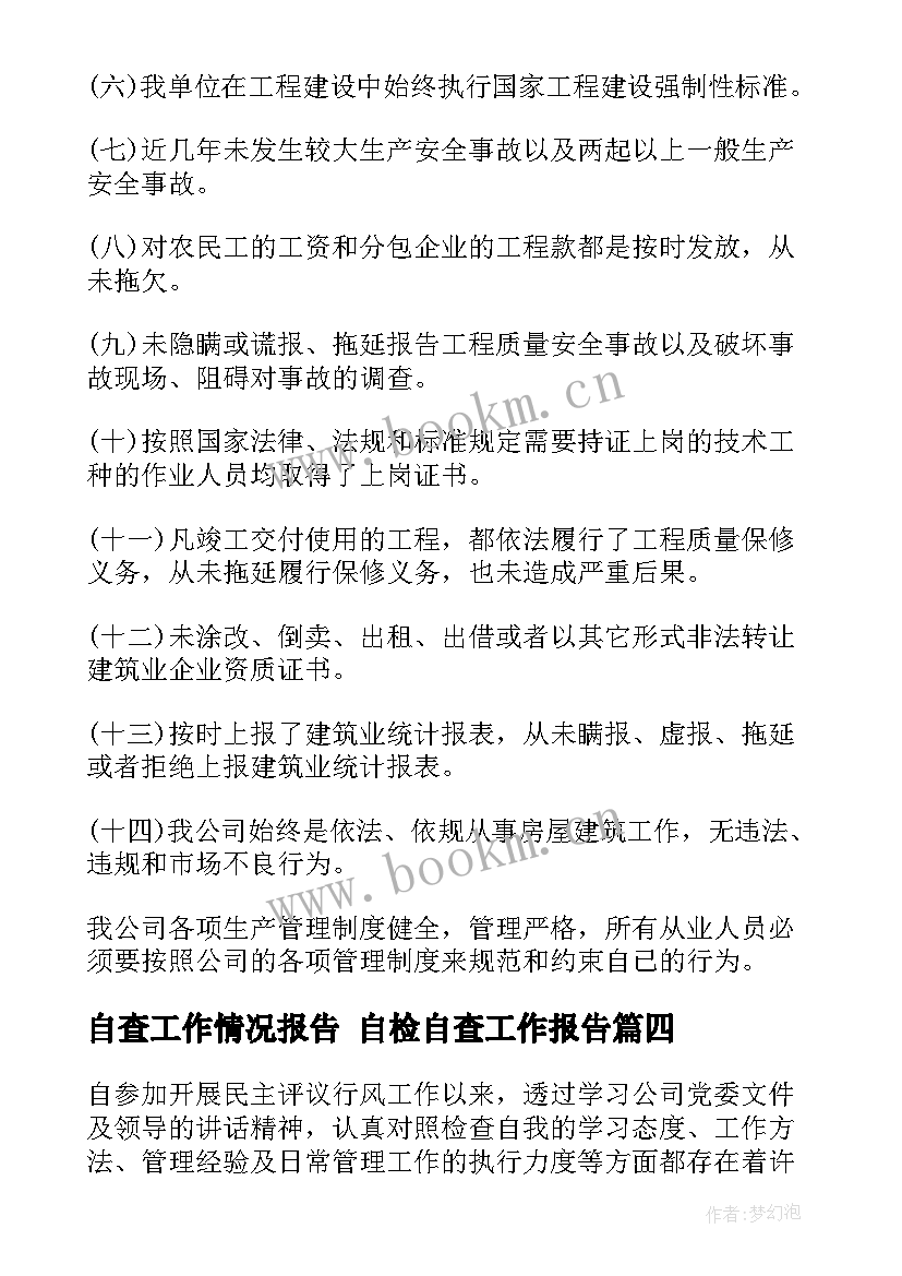 自查工作情况报告 自检自查工作报告(优质9篇)