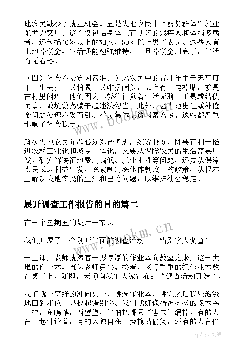 最新展开调查工作报告的目的(优质5篇)