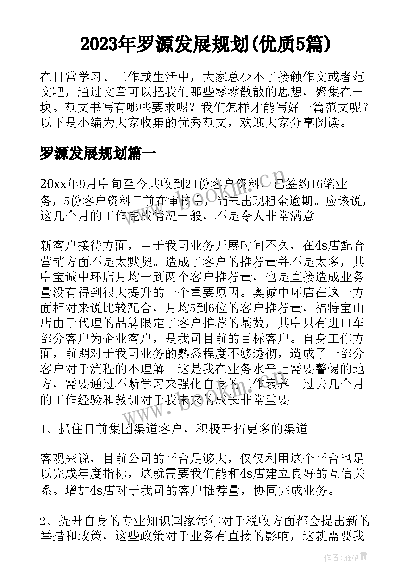 2023年罗源发展规划(优质5篇)