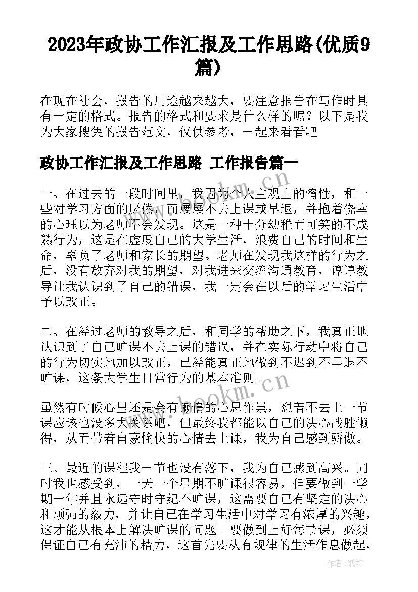 2023年政协工作汇报及工作思路(优质9篇)