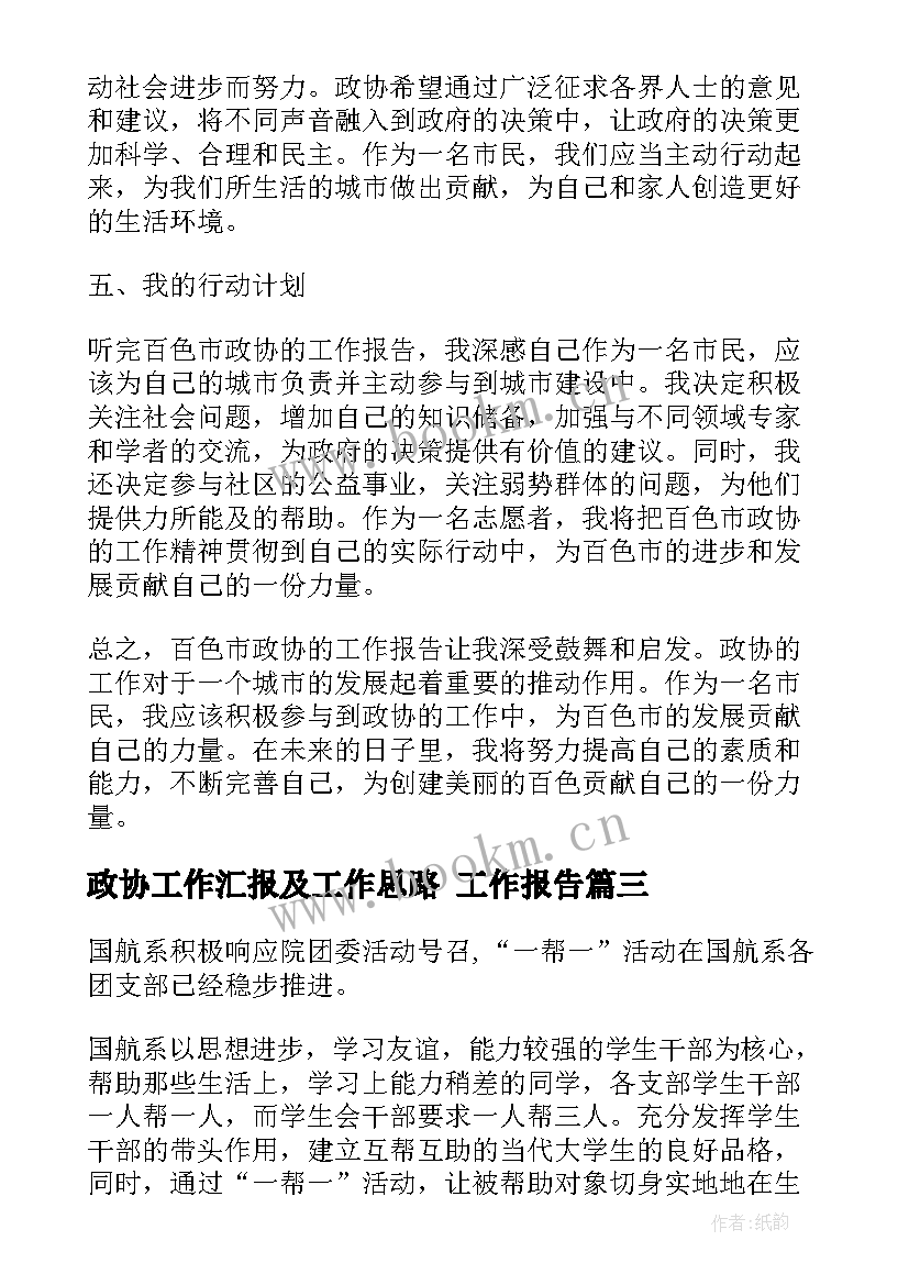 2023年政协工作汇报及工作思路(优质9篇)