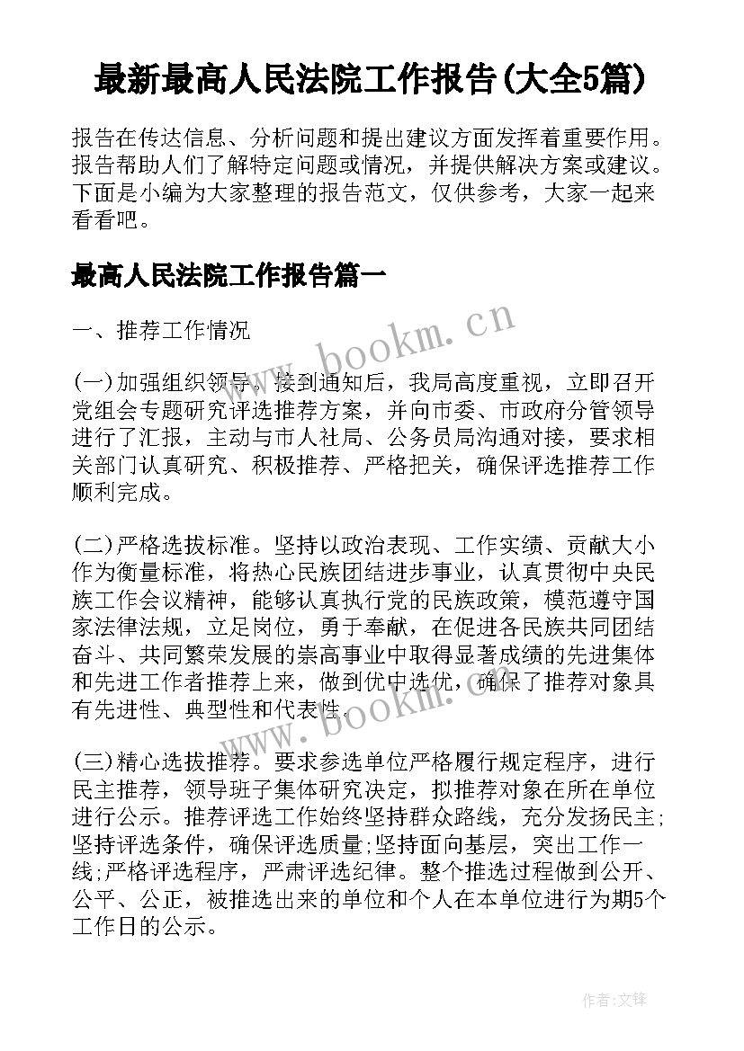 最新最高人民法院工作报告(大全5篇)