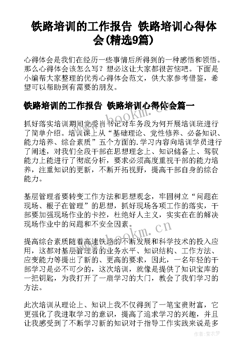 铁路培训的工作报告 铁路培训心得体会(精选9篇)