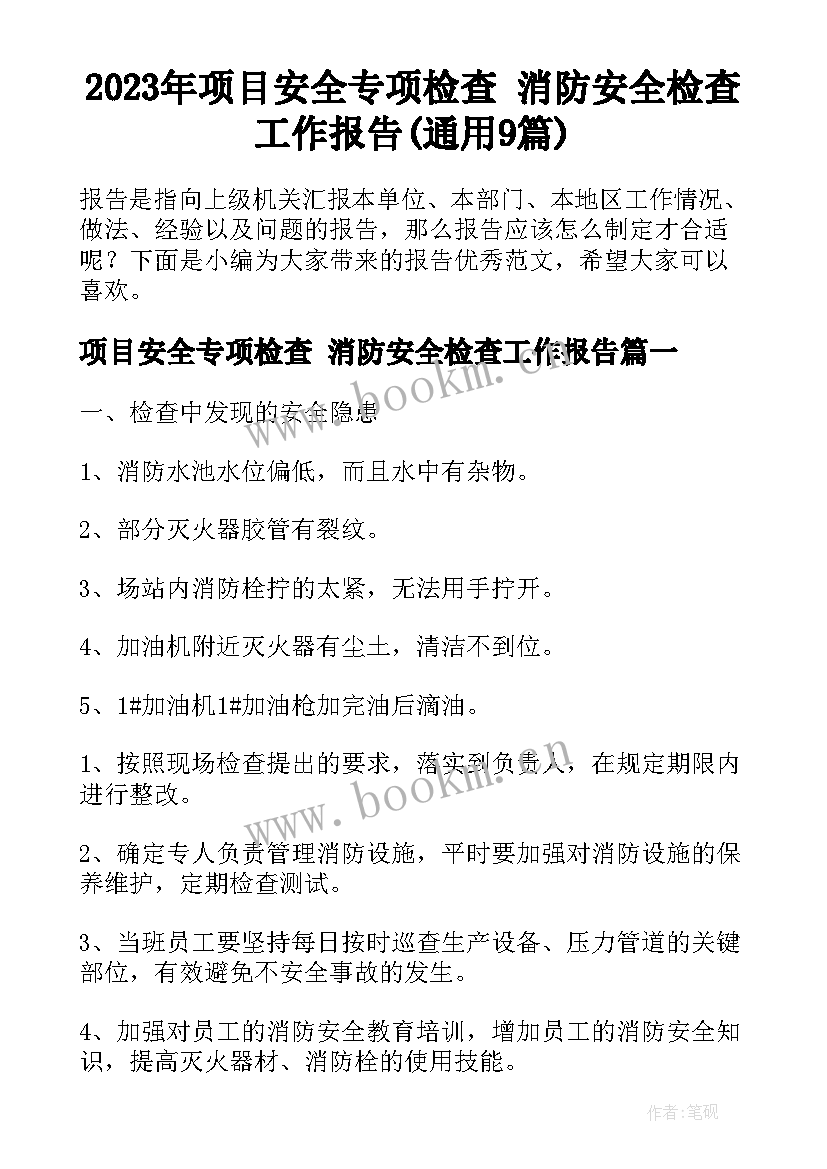 2023年项目安全专项检查 消防安全检查工作报告(通用9篇)