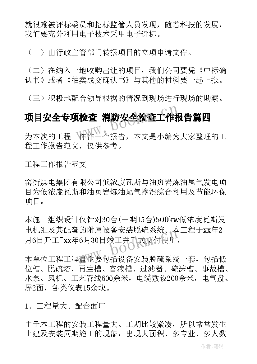 2023年项目安全专项检查 消防安全检查工作报告(通用9篇)