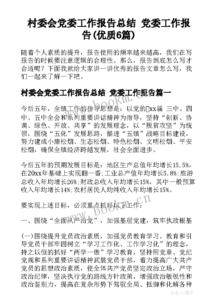 村委会党委工作报告总结 党委工作报告(优质6篇)