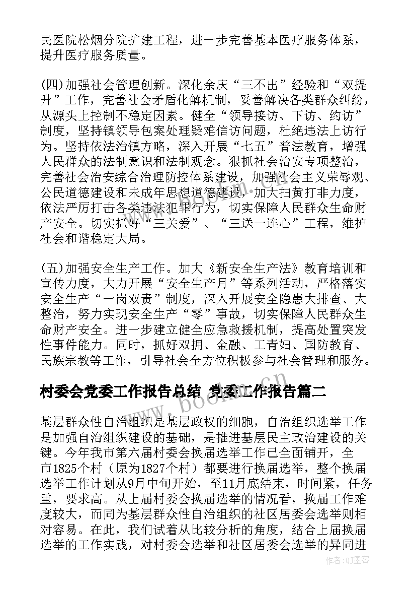 村委会党委工作报告总结 党委工作报告(优质6篇)