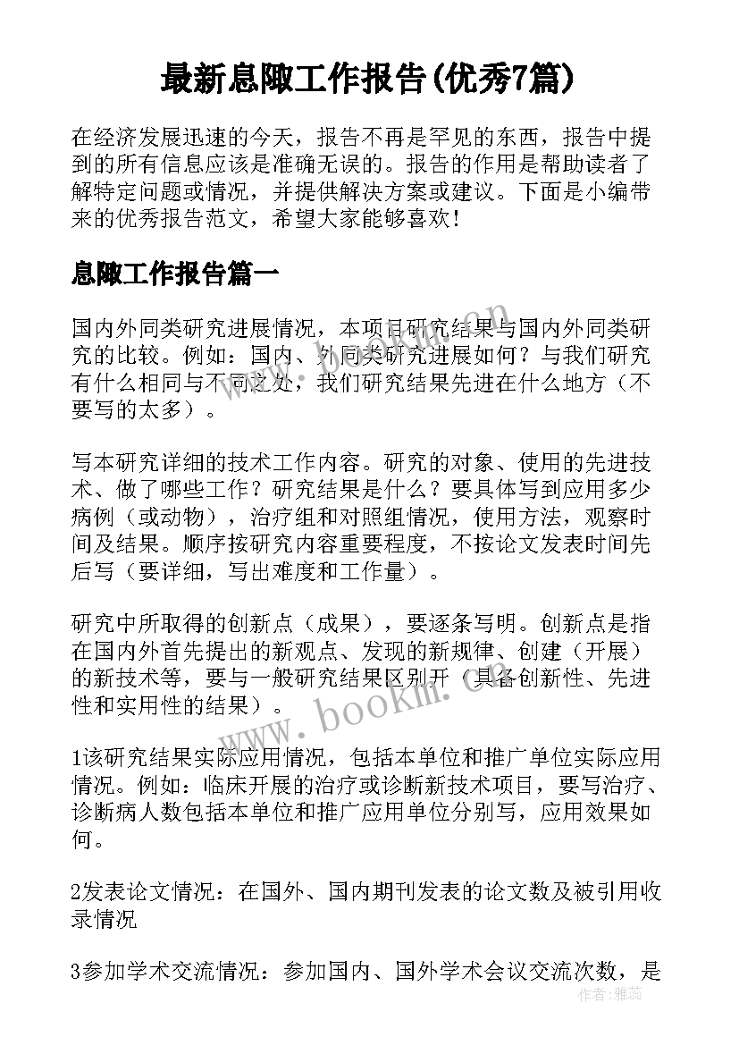 最新息陬工作报告(优秀7篇)